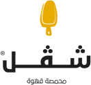 محمصة شڤل