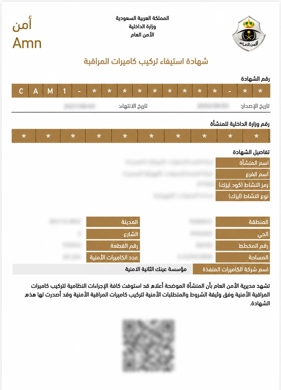 نموذج مموه لشهادة استيفاء كاميرات المراقبة الأمنية لأحد العملاء